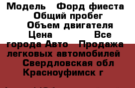  › Модель ­ Форд фиеста 1998  › Общий пробег ­ 180 000 › Объем двигателя ­ 1 › Цена ­ 80 000 - Все города Авто » Продажа легковых автомобилей   . Свердловская обл.,Красноуфимск г.